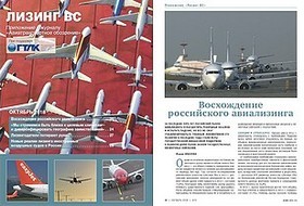 Приложение к журналу Авиатранспортное обозрение: Лизинг ВС