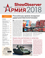 Официальное издание Международной военно-промышленной выставки Army-2018