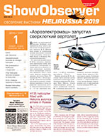 Официальное издание Международной выставки вертолетной индустрии HeliRussia 2019