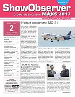 Официальное издание МАКС 2017 Show Observer MAKS 2017 (вып. 2, 19 июля)
