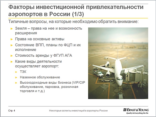Факторы инвестиционной привлекательности аэропортов в России 