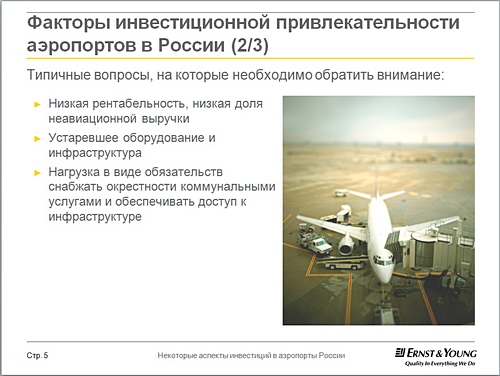 Факторы инвестиционной привлекательности аэропортов в России 