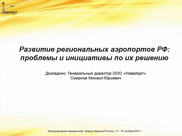 Развитие региональных аэропортов РФ: проблемы и инициативы по их решению