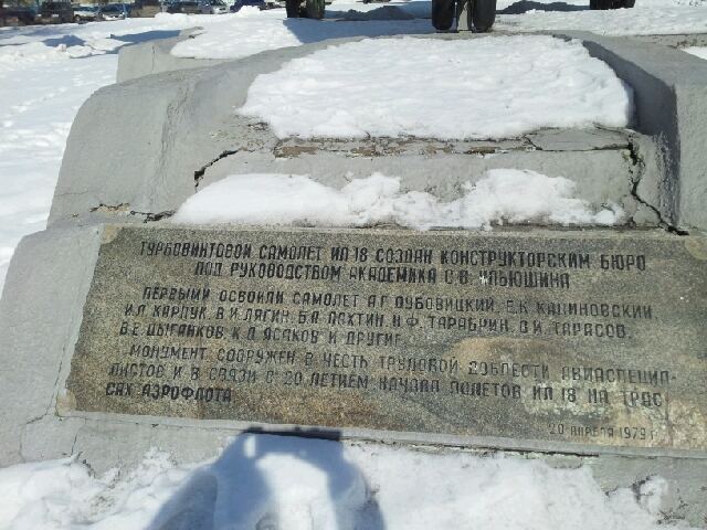 Доска под монументом Ил-18 в Шереметьево