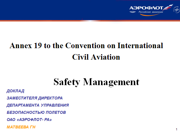 Проект Приложения 19 Конвенции о международной гражданской авиации "Управление безопасностью полетов"