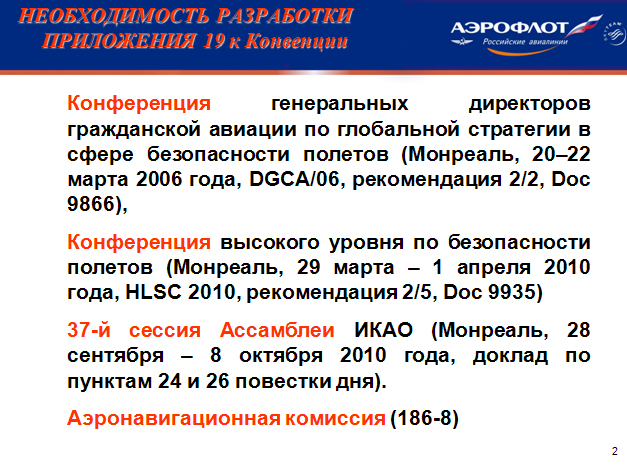 Необходимость разработки приложения 19 к Конвенции о международной гражданской авиации