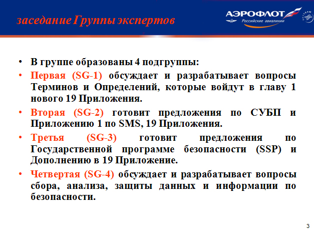 Заседание Группы экспертов по подготовке приложения 19 Конвенции по международной гражданской авиации