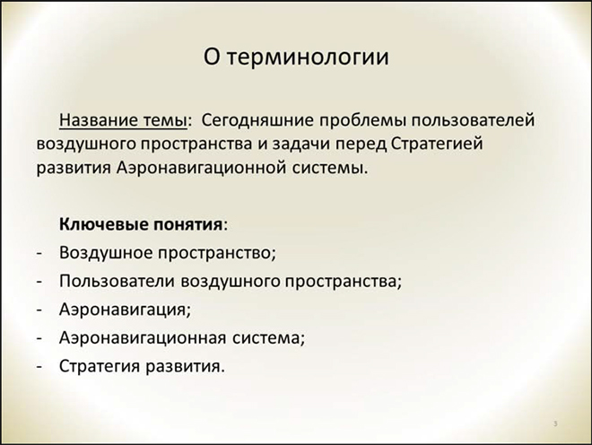 Стратегия развития аэронавигационной системы Российской Федерации