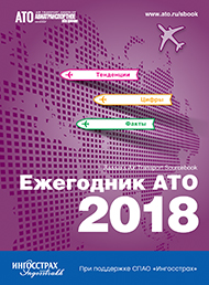 Ежегодник АТО 2018