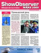 Официальное издание МАКС 2009 Show Observer MAKS (вып. 2, 19 августа)