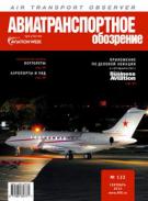 Авиатранспортное обозрение №132 сентябрь 2012