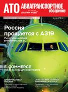 Журнал "Авиатранспортное обозрение", №202-203, сентябрь-октябрь 2019