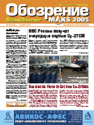 Официальное издание МАКС 2005 Show Observer MAKS (вып. 1, 16 августа)