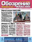 Официальное издание МАКС 2005 Show Observer MAKS (вып. 2, 17 августа)