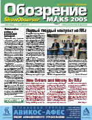 Официальное издание МАКС 2005 Show Observer MAKS (вып. 3, 19 августа)