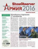 Официальное издание Международного военно-технического форума Армия-2016 Show Observer Army