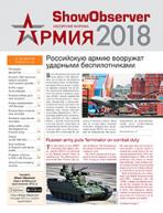 Официальное издание Международного военно-технического форума Армия-2018 Show Observer Army