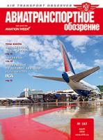 Авиатранспортное обозрение №167 март 2016