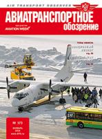 Авиатранспортное обозрение №173 октябрь 2016