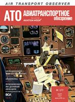 Журнал "Авиатранспортное обозрение" №177, март 2017