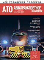 Журнал "Авиатранспортное обозрение" №178, апрель 2017