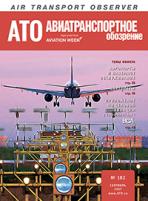 Журнал "Авиатранспортное обозрение" №182, сентябрь 2017