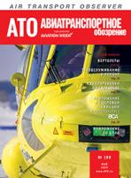Журнал "Авиатранспортное обозрение", №199, май 2019