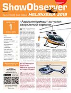 Show Observer HeliRussia 2019, 16 мая
