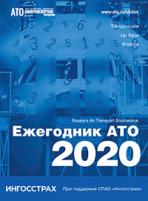 Ежегодник АТО — 2020