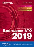Ежегодник АТО — 2019
