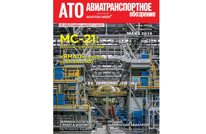 Авиатранспортное обозрение № 201, июль-август 2019