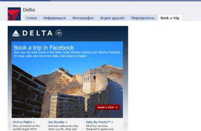 Delta продает билеты через Facebook