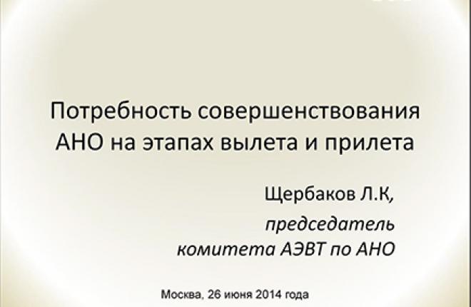 Потребность совершенствования АНО на этапах вылета и прилета