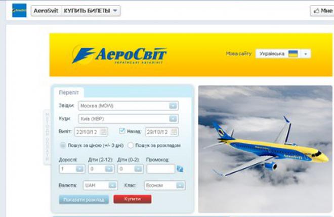 Украинская авиакомпания "АэроСвит" начала продажу билетов в Facebook Авиакомпания "АэроСвит" начала продажу билетов в Facebook