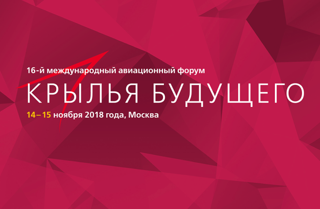В форуме принимают участие более 670 представителей отрасли из 20 стран Америки, Европы, СНГ, Ближнего Востока и Азии :: ATO Events Форум "Крылья будущего"