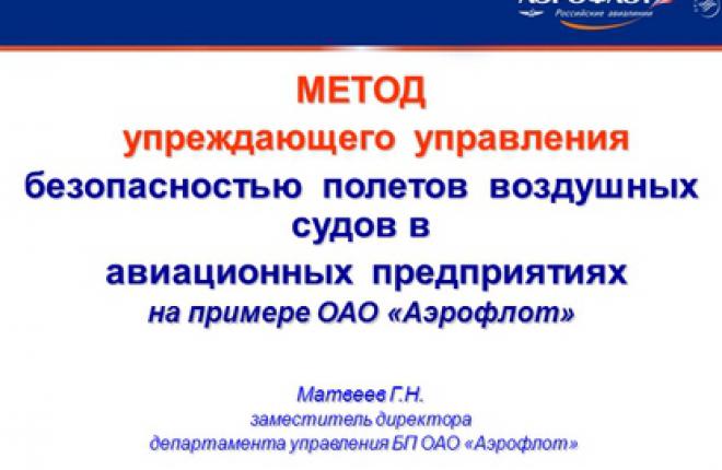 Метод упреждающего управления безопасностью полетов воздушных судов в авиационны