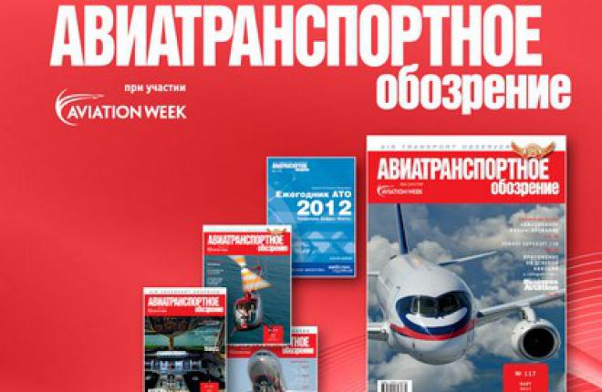 Журнал "Авиатранспортное обозрение" доступен в онлайн-магазине Apple App Store