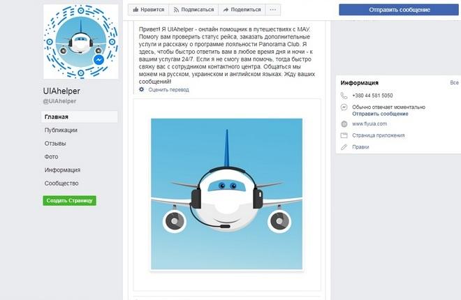 "Международные авиалинии Украины" запустили чат-бот в Facebook