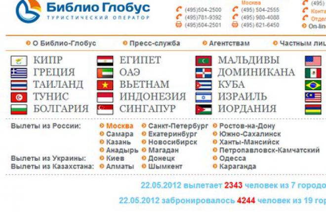 Туристический оператор «Библио Глобус» совместно с авиакомпанией "Трансаэро" и московским аэропортом Домодедово начал предоставлять услугу по регистрации пассажиров на рейс В аэропорту Домодедово пассажиров на рейс начал регистрировать туроператор