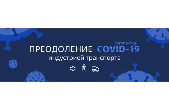 Преодоление COVID-19 индустрией транспорта