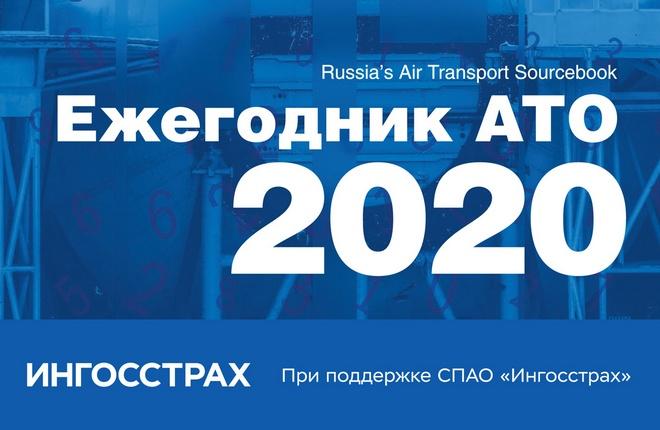 Ежегодник АТО — 2020