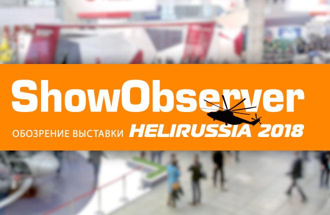 HeliRussia и Show Observer снова вместе