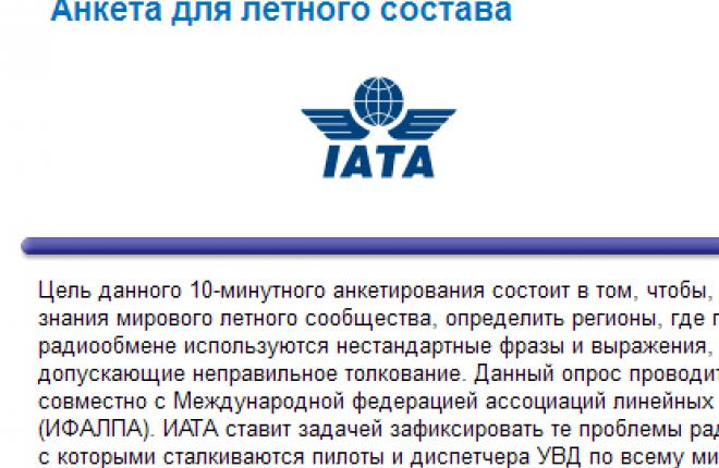 IATA Глобальный он-лайн опрос по фразеологии радиообмена