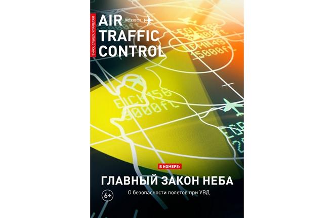 второй номер журнала Air Traffic Control за 2021 год