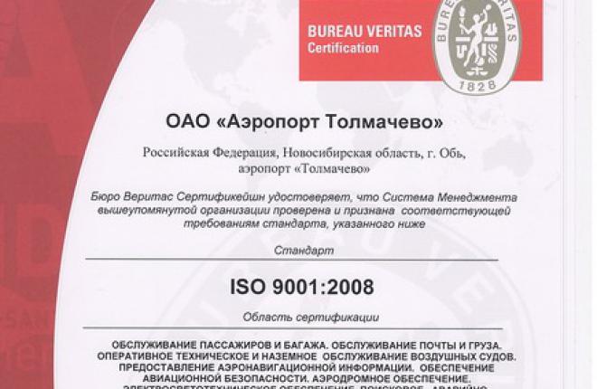 Новосибирский аэропорт Толмачево получил сертификат ISO 9001:2008