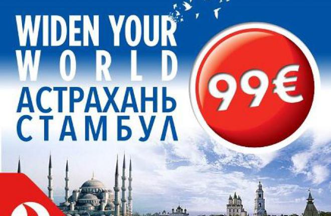 Авиакомпания Turkish Airlines открыла полеты в Астрахань