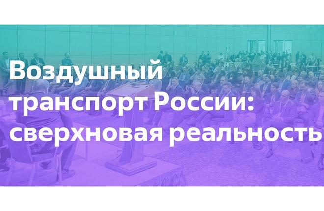 Определены ключевые темы конференции «Воздушный транспорт: сверхновая реальность»