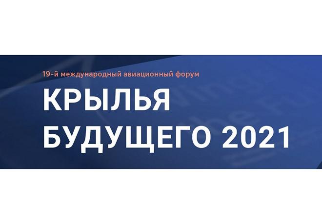 Эксперты оценят перспективы авиатранспортной индустрии в средне- и долгосрочной перспективе на форуме «Крылья будущего 2021» 