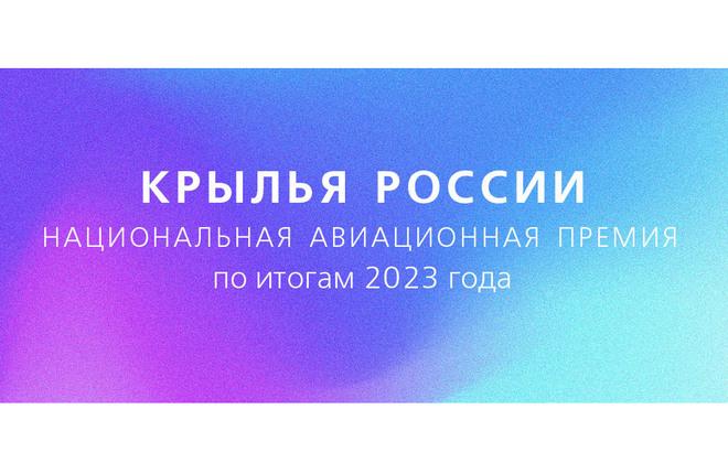 Начат прием заявок на 27-ю ежегодную Национальную авиационную премию «Крылья России»