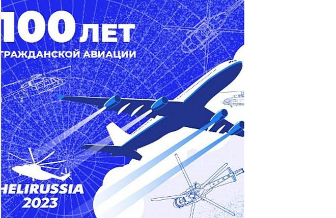 100 лет отечественной Гражданской авиации и 100 дней до выставки HeliRussia 2023